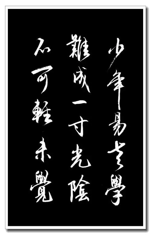 朱熹诗两首劝学春日