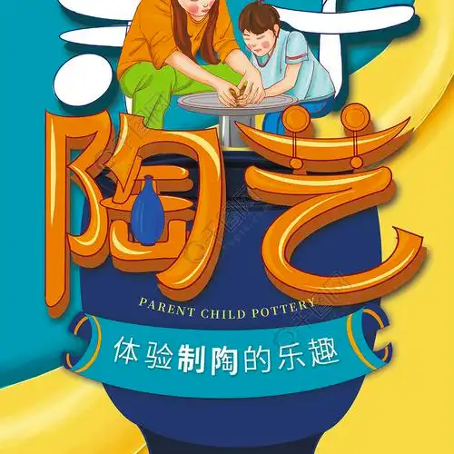 亲子陶艺手工宣传展架陶艺展架