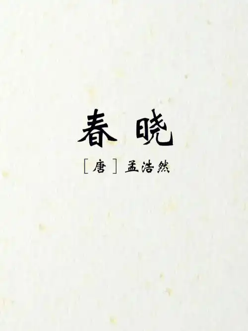 春眠不觉晓处处闻啼鸟