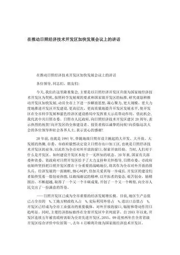 在推动日照经济技术开发区加快发展会议上的讲话领导讲话模板