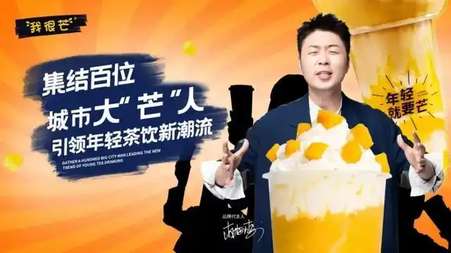 奶茶店加盟费杜海涛代言的芒果说奶茶加盟
