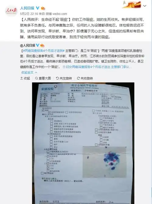 两癌筛查报告送延误系工作瑕疵人民微评回应别流于轻佻