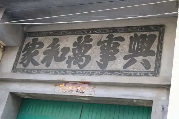 菏泽农村大门的四字门匾