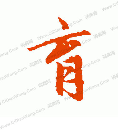 赵孟頫行书书法