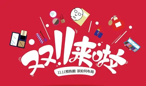 双11预热如何布局才能拉大店铺间竞争差距