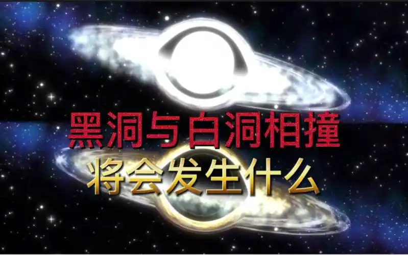 黑洞与白洞相撞将会发生什么