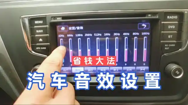换一套好的音响得好几千块,30秒教会你如何设置汽车音效?