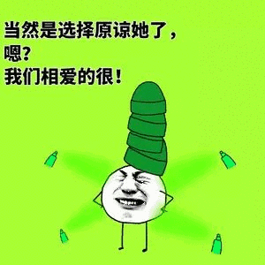 我们真爱的很啊!_真爱_原谅_当然表情