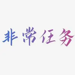 非常任务-勾玉行书创意字体设计