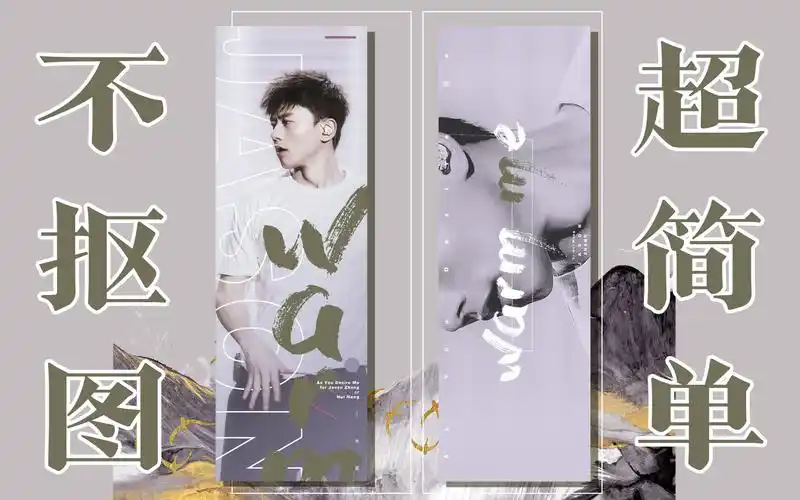 【ps教程】(手幅中)不用素材不用抠图做手幅!超简单!