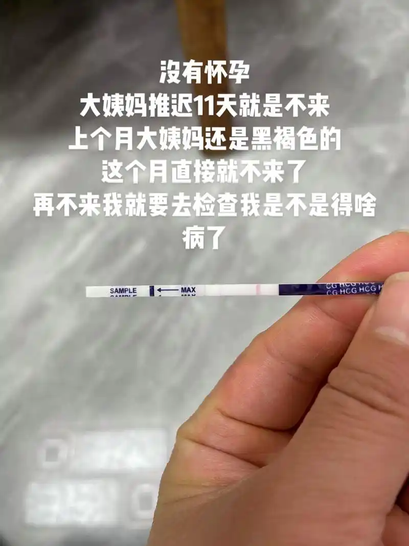 月经推迟一个月验孕棒测没怀孕 - 抖音