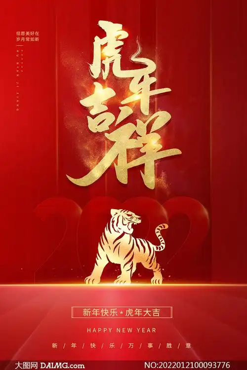 2022创意虎年吉祥海报设计psd素材