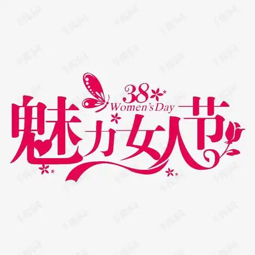 魅力女人节艺术字2019-04-03发布,千库艺术文字频道为魅力女人节艺术