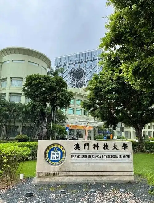 澳门科技大学的含金量高吗