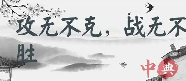 攻无不克,战无不胜