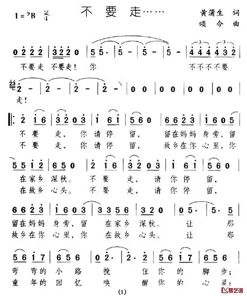 不要走简谱-黄蒲生词/颂今曲-歌谱网