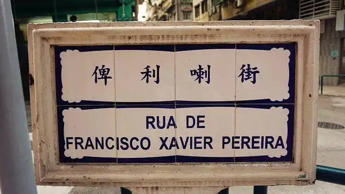 澳门历史城区 澳门瓷砖路牌 澳门历史城区