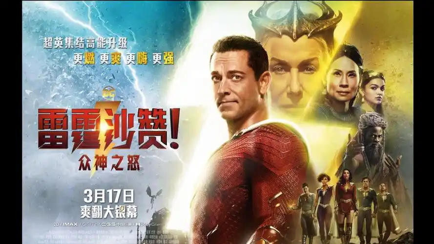 《雷霆沙赞!众神之怒》预告片