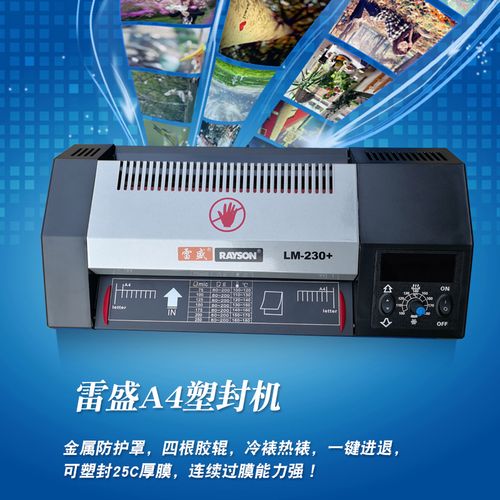 新款雷盛230 a4塑封机家用办公照片过塑机封膜机名片相片纸封膜机