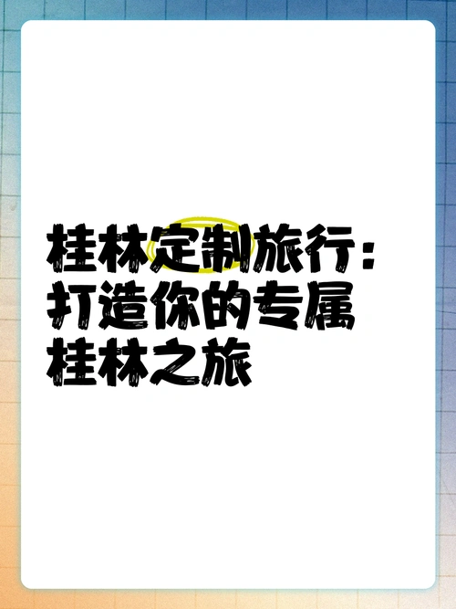 桂林定制旅行:打造你的专属桂林之旅