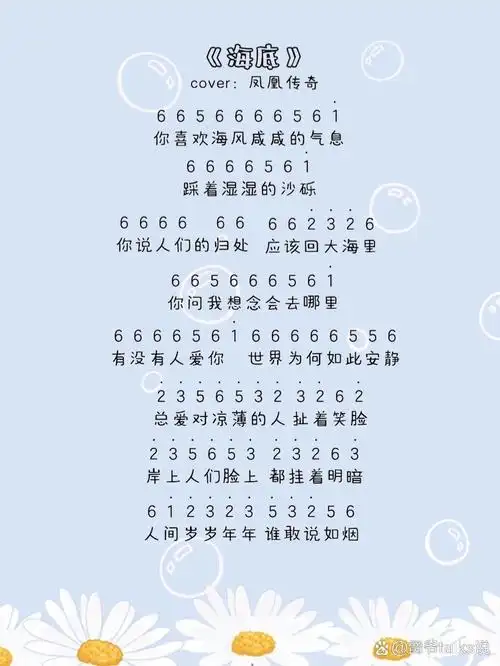 拇指琴简谱分享|凤凰传奇版《海底》演奏