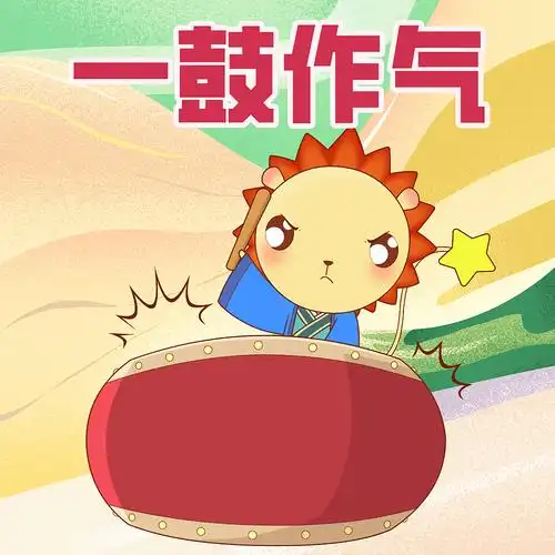 呦呦学成语  一鼓作气