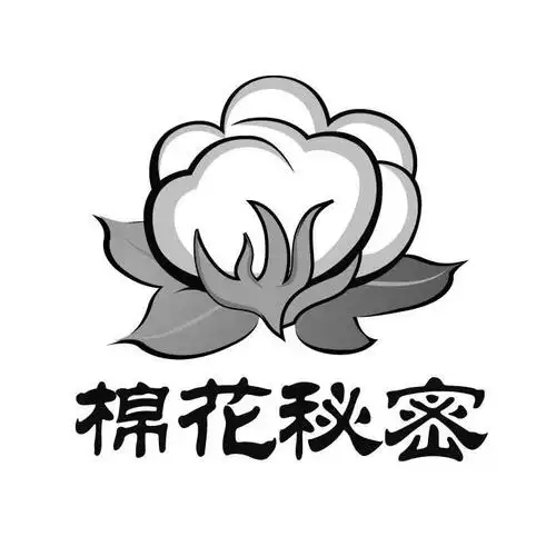 棉花秘密转让程序中