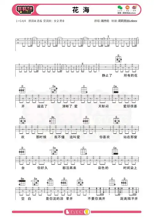 周杰伦花海尤克里里弹唱曲谱标准四线谱