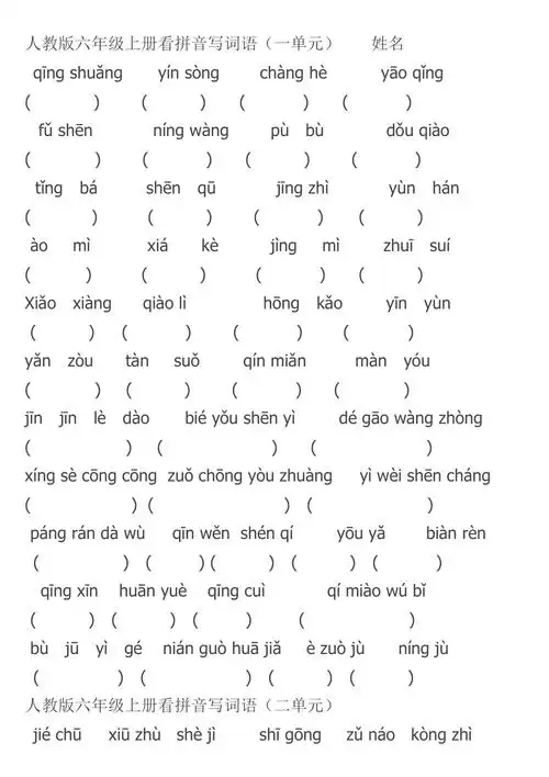 六年级上册拼音写汉字_第1页