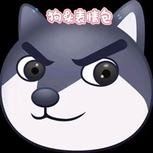 狗头表情包大全!