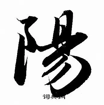 阳行书怎么写好看阳字的行书书法写法阳毛笔行书书法欣赏