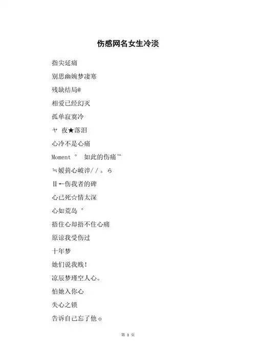 伤感网名女生冷淡