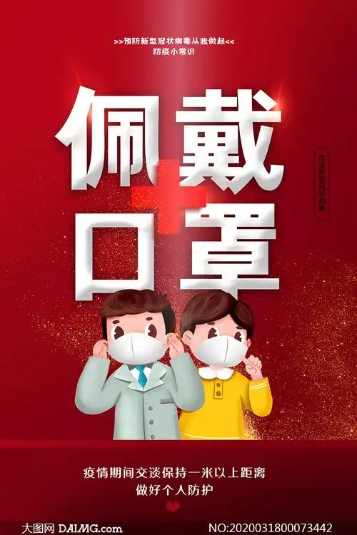 佩戴口罩宣传标语海报设计psd素材