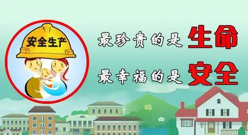 安全生产标语图片