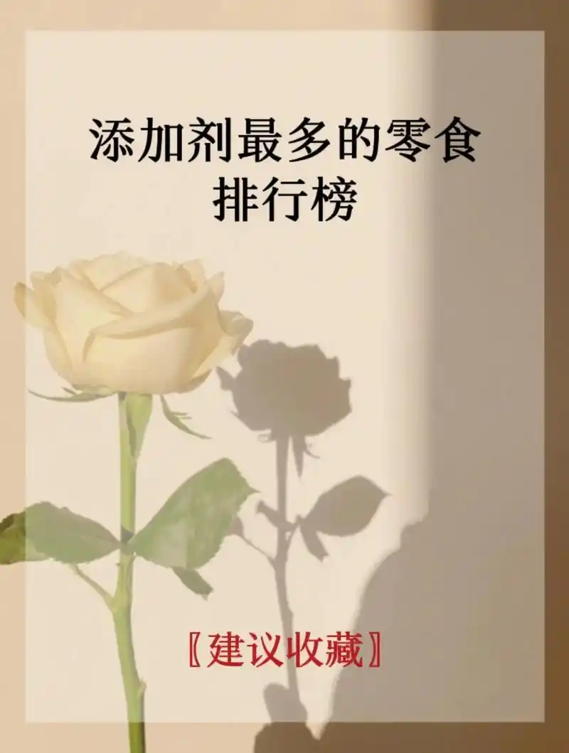 添加剂最多的这7种零食越远离越健康! 现在无添加剂的食品不多 - 抖音