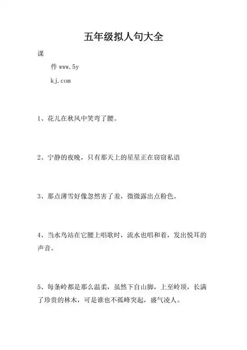 五年级拟人句大全精品文档