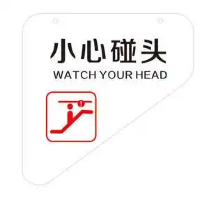 扶梯小心碰头标识图片