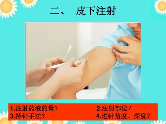 第三节新皮下注射肌内注射ppt