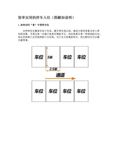 简单实用的停车位.doc
