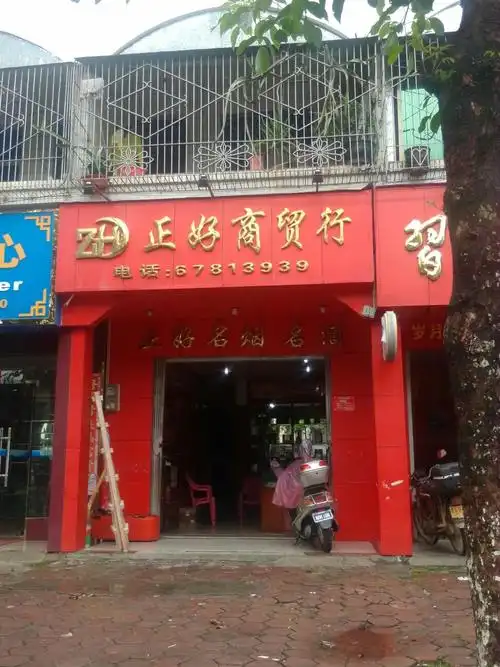 正好商贸行