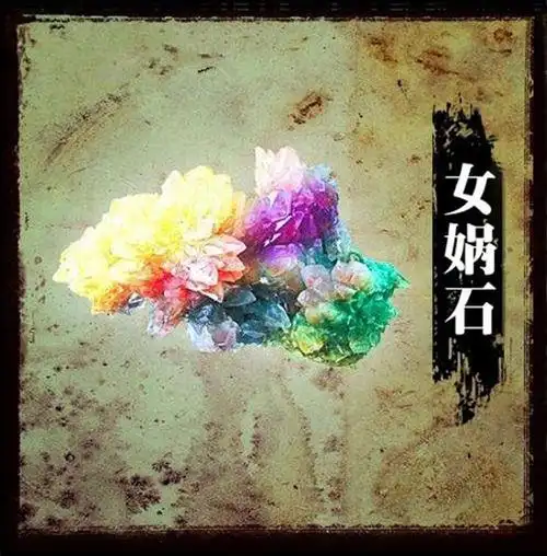 【十大神器】女娲石:复活再生——人类之母女娲,捏土造人,炼石补天,并