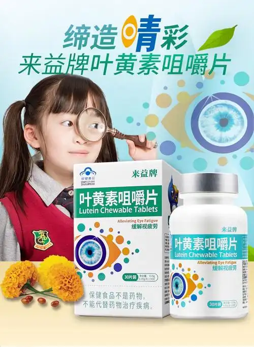 来益牌 叶黄素咀嚼片450mg*30片 学生 成人【图片 价格 品牌 报价】