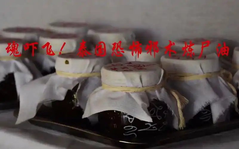 魂吓飞泰国恐怖邪术炼尸油