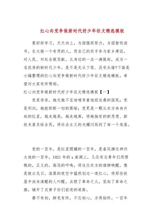 红心向党争做新时代好少年征文精选模板