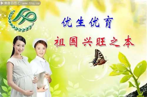 优生优育宣传海报
