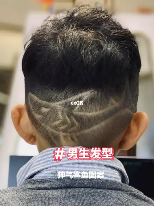 男生发型鲨鱼00图案