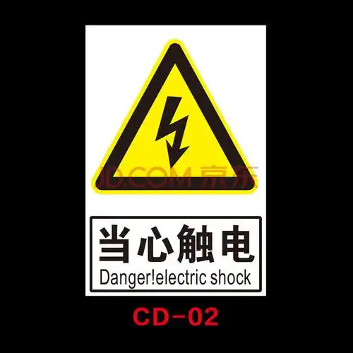 有电高压危险请勿靠近触摸贴安全用电标识提示三角形警示标志pvc安全