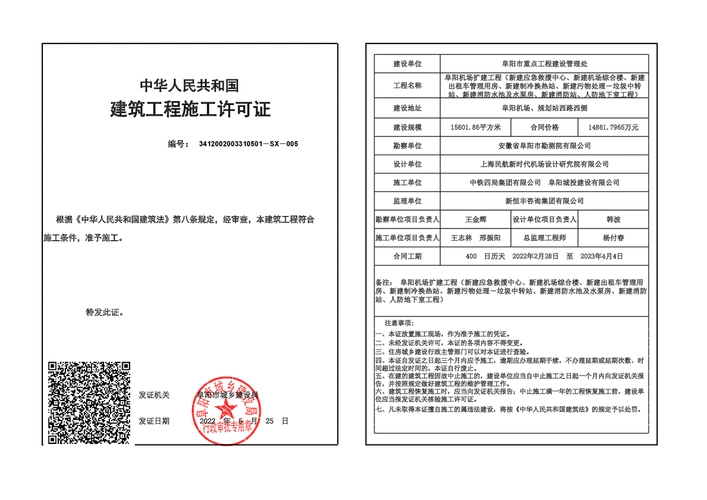 阜阳机场扩建工程施工许可证