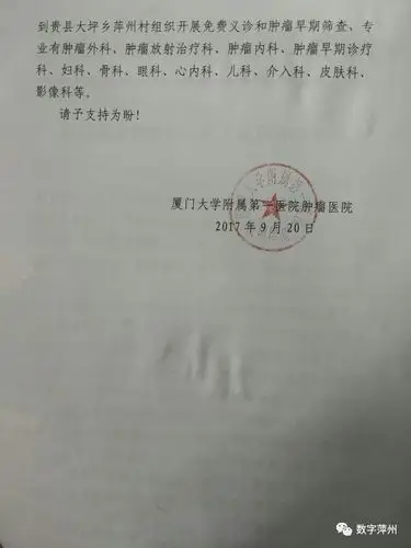 通知厦门第一医院肿瘤科将于9月30日到大坪义诊