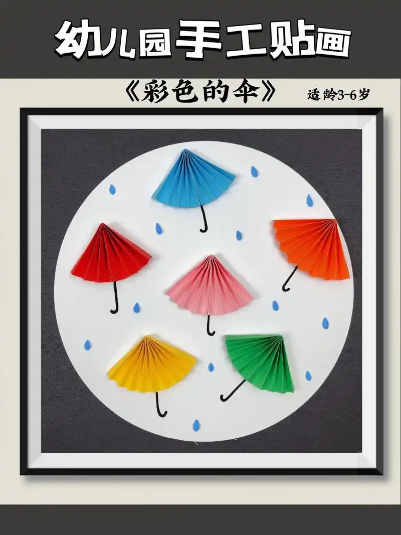 儿童手工贴画,彩色的雨伞.#亲子手工 #儿童手工剪纸 #丢出 - 抖音